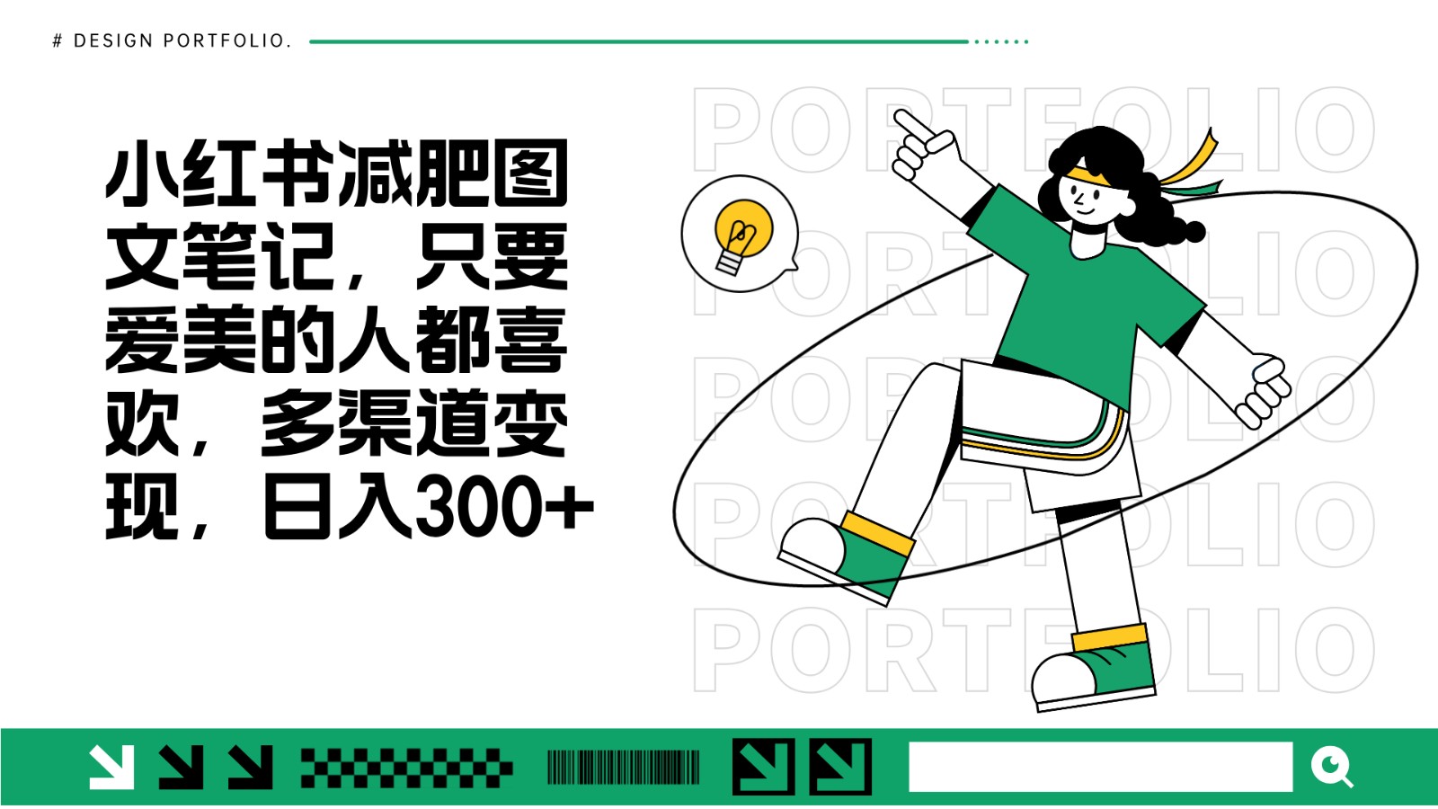 减肥图文笔记，只要爱美的人都喜欢，制作简单，小白也能如入300+-云库资源