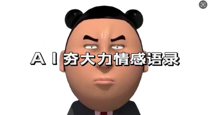 蓝海首发，AI夯大力情感语录，7天爆粉3万+，变现思路和制作全流程拆解-云库资源