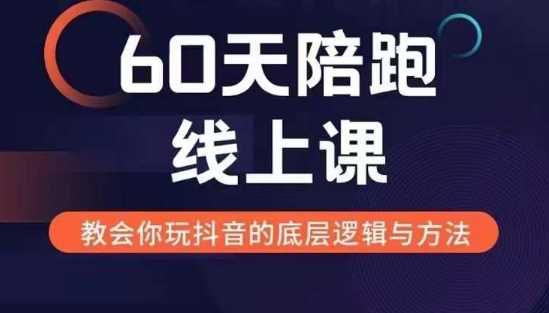 60天线上陪跑课找到你的新媒体变现之路，全方位剖析新媒体变现的模式与逻辑-云库资源