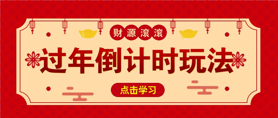 冷门过年倒计时赛道，日入300+！一条视频播放量更是高达 500 万！-云库资源