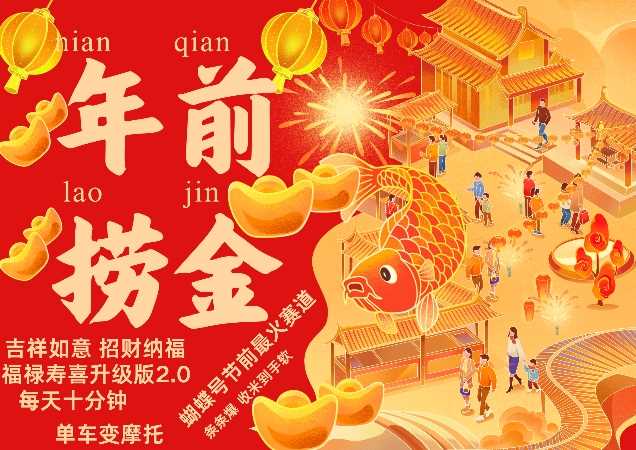 蝴蝶号年前最火赛道，吉祥如意招财纳褔福禄寿喜升级版2.0，条条爆，每天十分钟，收米到手软-云库资源