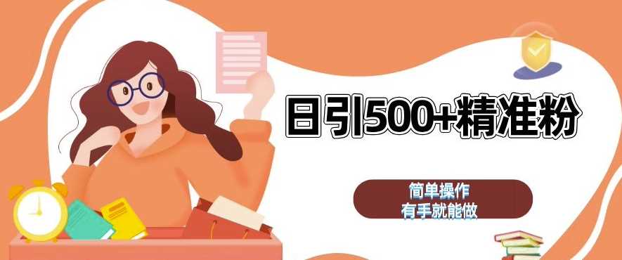 私域引流获客神器，全自动引流玩法日引 500+精准粉 加爆你的微信【揭秘】-云库资源