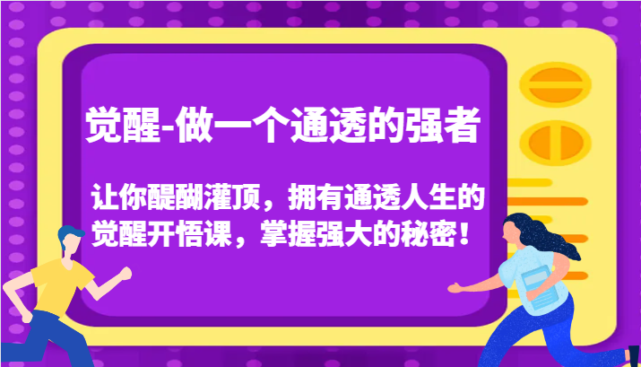 认知觉醒，让你醍醐灌顶拥有通透人生，掌握强大的秘密！觉醒开悟课（更新）-云库资源