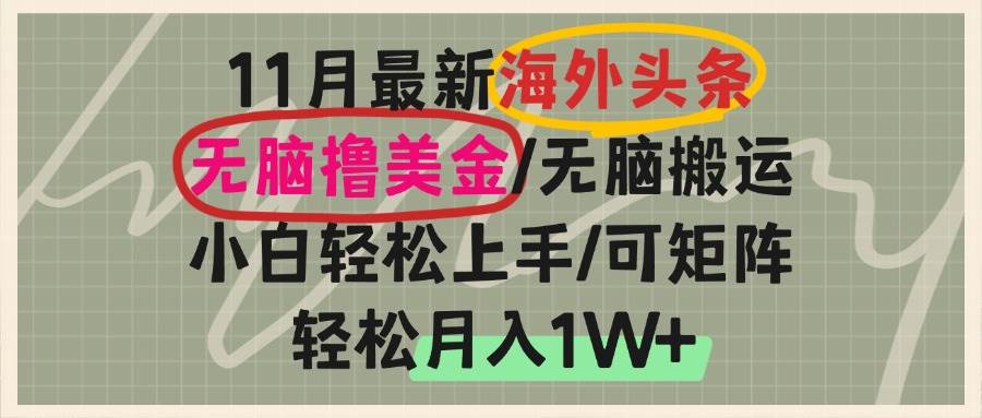 （13390期）海外头条，无脑搬运撸美金，小白轻松上手，可矩阵操作，轻松月入1W+-云库资源