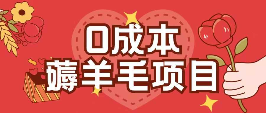 0成本，薅羊毛玩法一分钱不花一部手机即可操作单机1个小时30+-云库资源