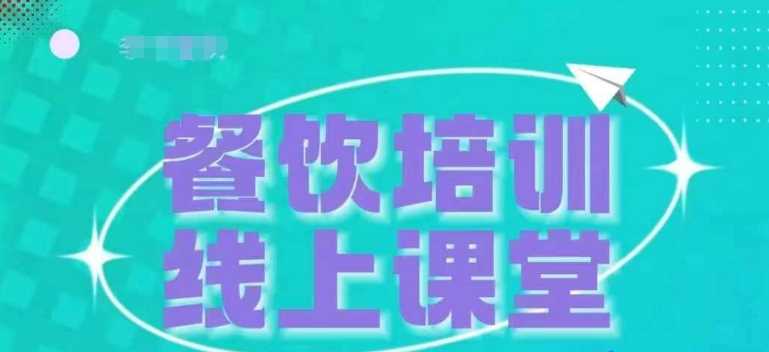 三天教会餐饮老板在抖音收学员，教餐饮商家收学员变现-云库资源