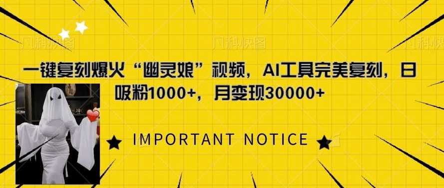 一键复刻爆火“幽灵娘”视频，AI工具完美复刻，日吸粉1000+，月变现过W-云库资源