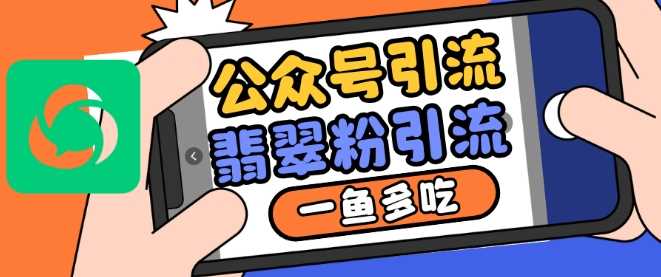 公众号利用推荐流量和搜一搜流量引流翡翠粉，一鱼多吃-云库资源