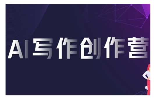 AI写作创作营，利用AI软件生成符合变现渠道，赚取平台佣金-云库资源