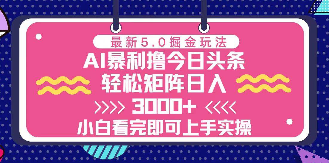 （13398期）今日头条最新5.0掘金玩法，轻松矩阵日入3000+-云库资源