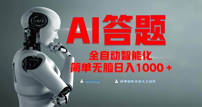 （13399期）全网最新项目不需要人工操作，AI自动答题，彻底解放双手！轻松日入1000+-云库资源