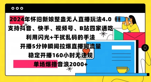 2024年怀旧新娘整蛊直播无人玩法4.0，开播5分钟瞬间拉爆直播间流量，单场爆撸音浪2000+【揭秘】-云库资源