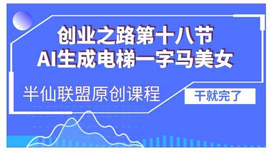 AI生成电梯一字马美女制作教程，条条流量上万，别再在外面被割韭菜了，全流程实操-云库资源