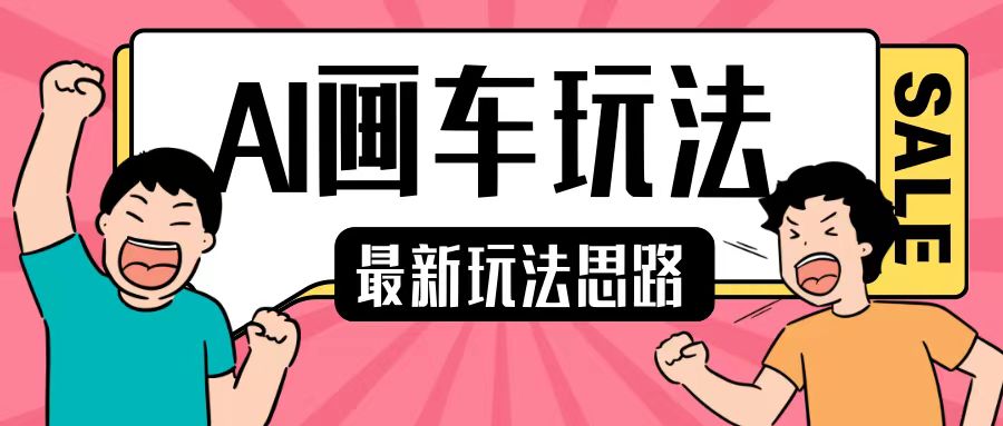 最新AI画车玩法，2分钟一个作品，小白轻松上手单日收入200+-云库资源
