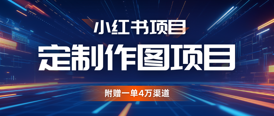 利用AI做头像，小红书私人定制图项目，附赠一单4万渠道-云库资源