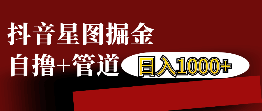 抖音星图发布游戏挂载视频链接掘金，自撸+管道日入1000+-云库资源