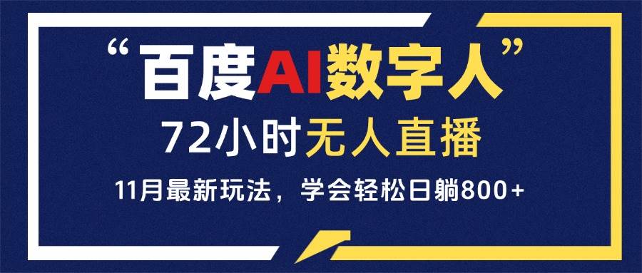 （13403期）百度AI数字人直播，24小时无人值守，小白易上手，每天轻松躺赚800+-云库资源