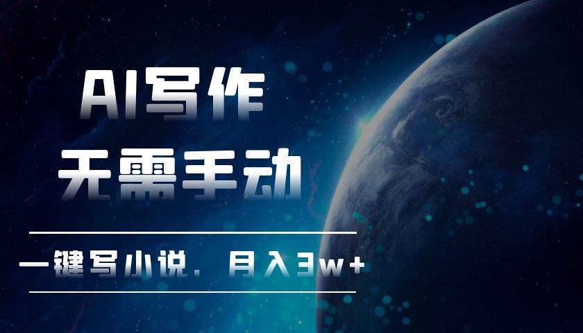 （13402期）AI写作，无需手动，一键写小说，月入3w+-云库资源