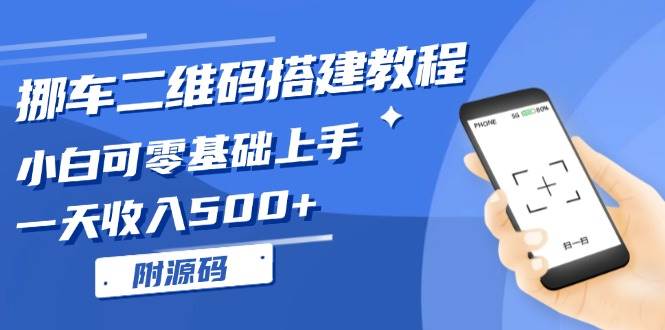 （13404期）挪车二维码搭建教程，小白可零基础上手！一天收入500+，（附源码）-云库资源