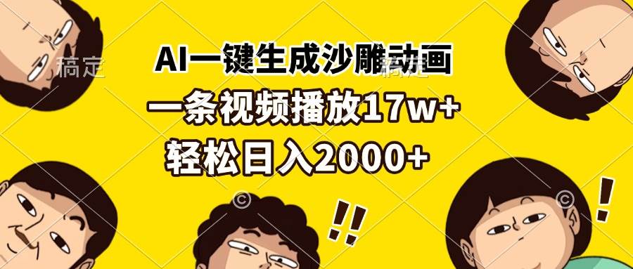 （13405期）AI一键生成沙雕动画，一条视频播放17w+，轻松日入2000+-云库资源