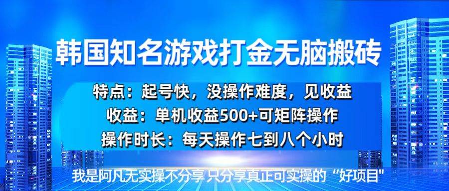 （13406期）韩国新游开荒无脑搬砖单机收益500，起号快，没操作难度-云库资源