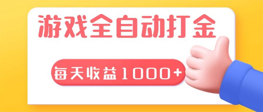（13410期）游戏全自动无脑搬砖，每天收益1000+ 长期稳定的项目-云库资源