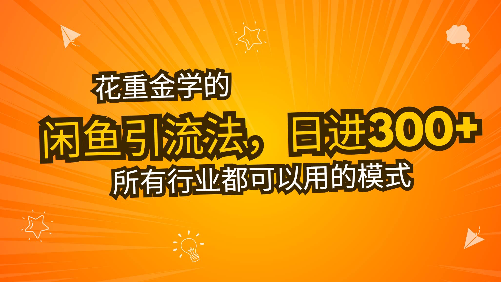 （13412期）花重金学的闲鱼引流法，日引流300+创业粉，看完这节课瞬间不想上班了-云库资源