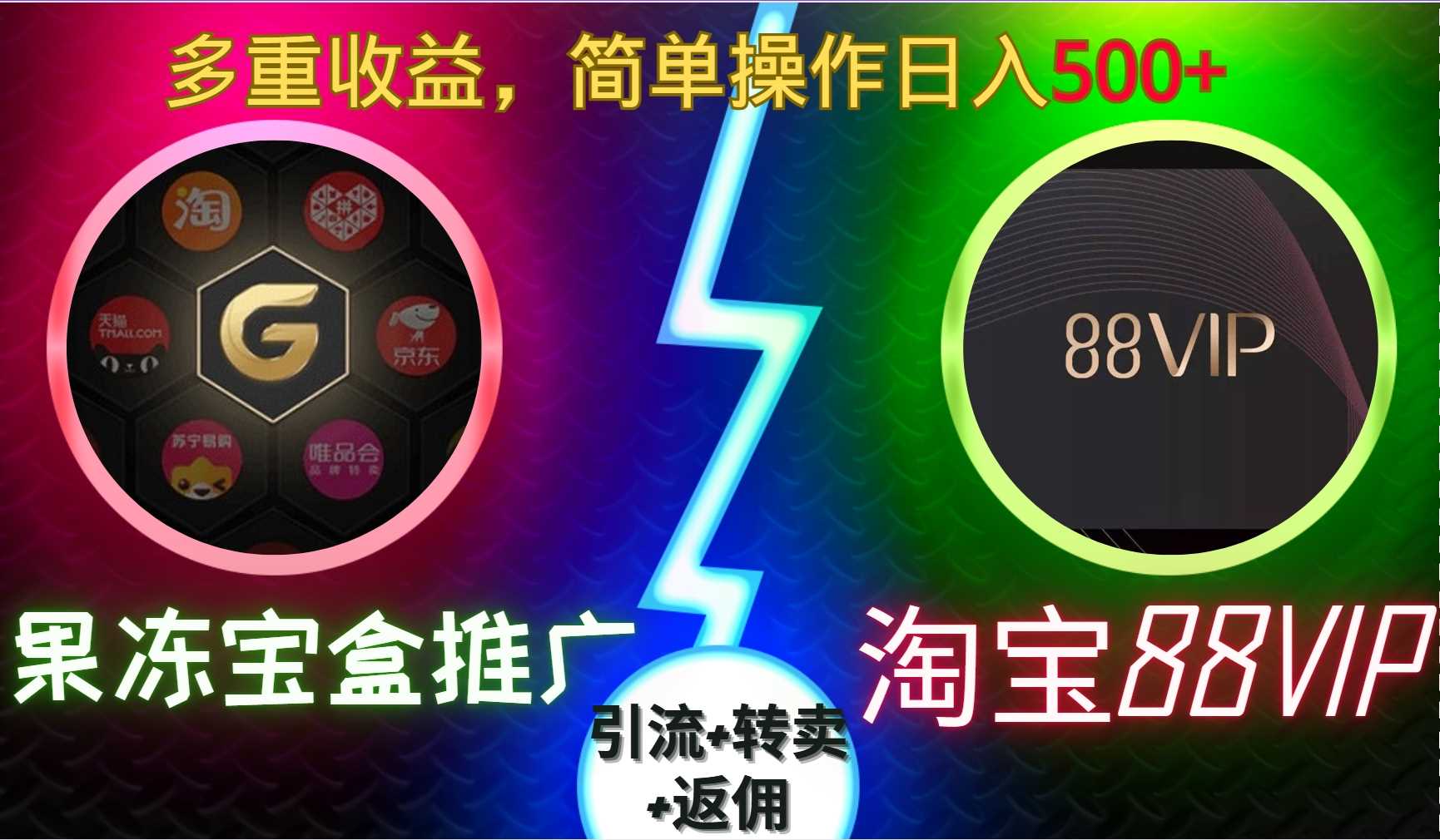 果冻宝盒推广88VIP，引流+转卖+返佣，多重收益，简单操作日入5张【揭秘】-云库资源