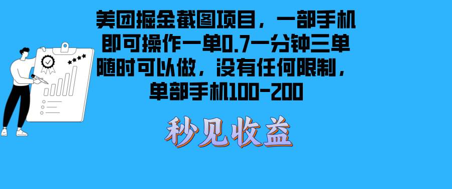 （13413期）美团掘金截图项目一部手机就可以做没有时间限制 一部手机日入100-200-云库资源