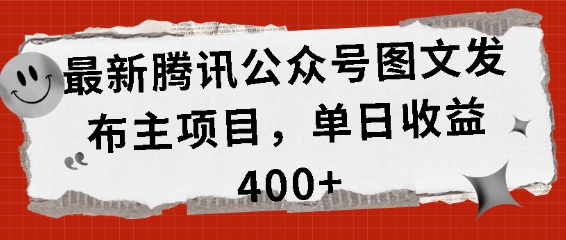 最新腾讯公众号图文发布项目，单日收益400+【揭秘】-云库资源