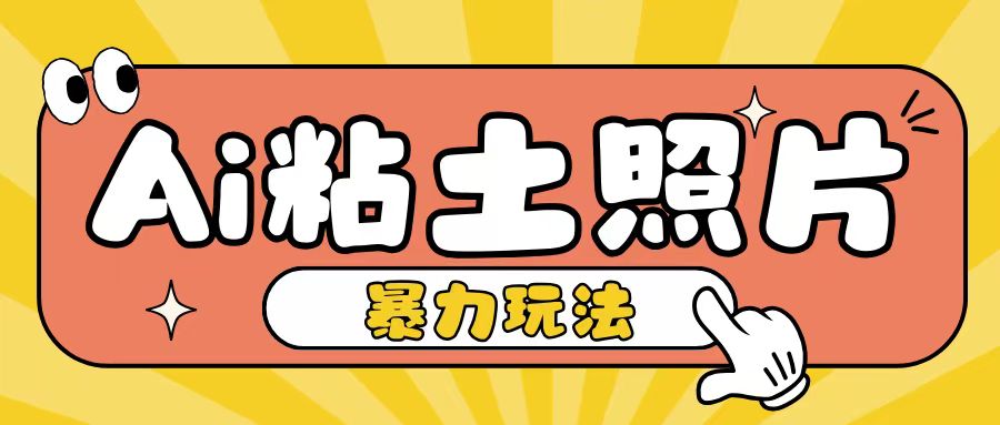 Ai粘土照片玩法，简单粗暴，小白轻松上手，单日收入200+-云库资源