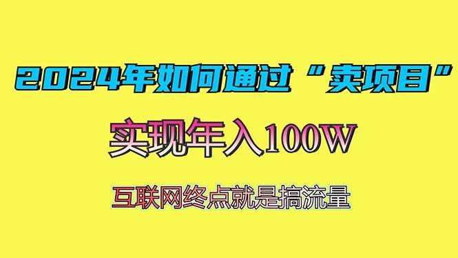 （13419期）2024年如何通过“卖项目”赚取100W：最值得尝试的盈利模式-云库资源