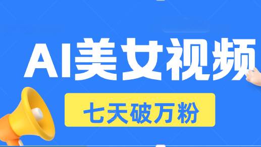 （13420期）AI美女视频玩法，短视频七天快速起号，日收入500+-云库资源