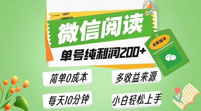 （13425期）最新微信阅读6.0，每日5分钟，单号利润200+，可批量放大操作，简单0成本-云库资源