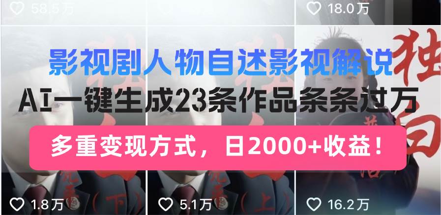 （13424期）影视剧人物自述影视解说，AI一键生成23条作品条条过万，多重变现方式，…-云库资源
