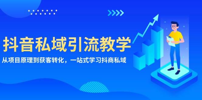 抖音私域引流教学：从项目原理到获客转化，一站式学习抖商私域-云库资源