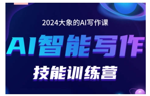2024AI智能写作技能训练营，教你打造赚钱账号，投喂技巧，组合文章技巧，掌握流量密码-云库资源