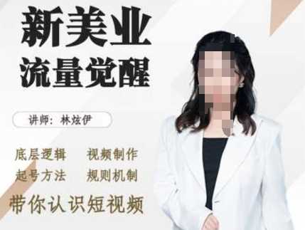美业抖音引流，底层逻辑 视频制作 起号方法 规则机制，带你认识短视频-云库资源