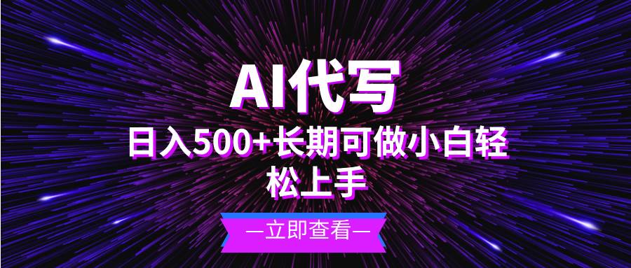 （13426期）AI代写，日入500+ 小白可做 长期项目-云库资源