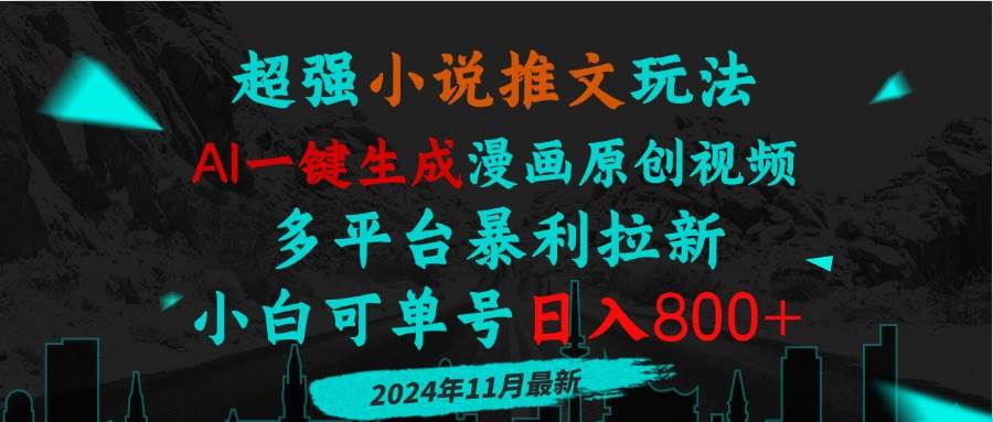 （13427期）小说推文玩法，AI一键生成漫画原创视频，多平台暴利拉新，小白可单号日…-云库资源