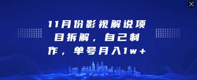 11月份影视解说项目拆解，自己制作，单号月入1w+【揭秘】-云库资源