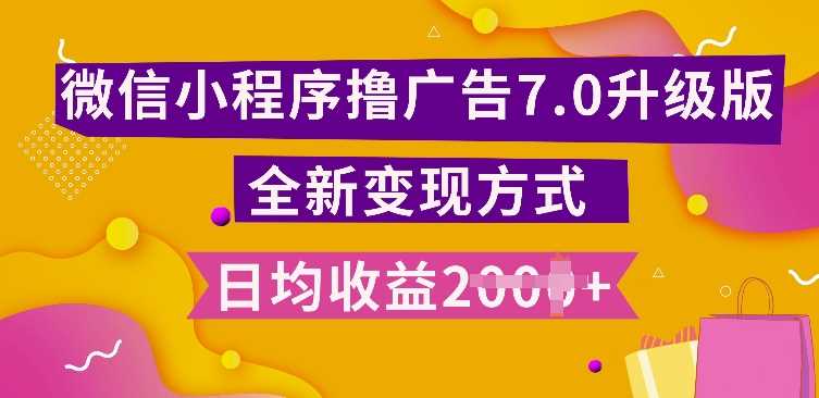 小程序挂JI最新7.0玩法，全新升级玩法，日均多张，小白可做【揭秘】-云库资源
