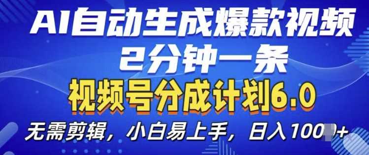 视频分成计划6.0，AI自动生成爆款视频，2分钟一条，小白易上手【揭秘】-云库资源