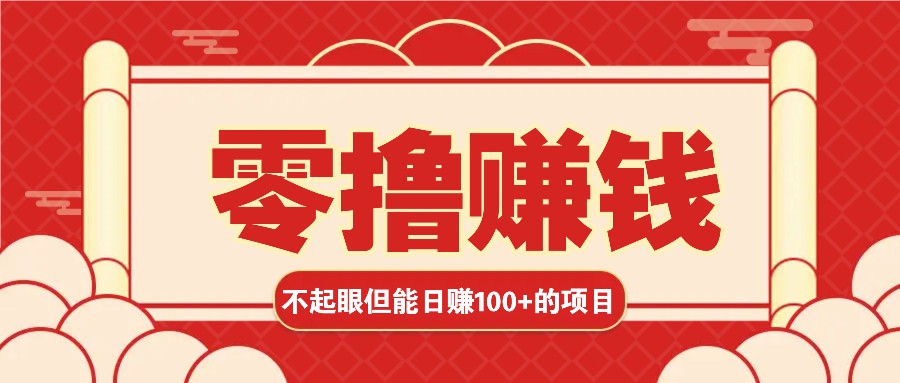 3个不起眼但是能轻松日收益100+的赚钱项目，零基础也能赚！！！-云库资源