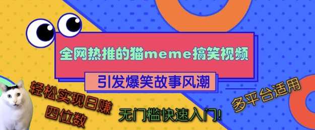 全网热推的猫咪搞笑视频，引发爆笑故事风潮，多平台适用，轻松实现日入四位数，无门槛快速入门!-云库资源