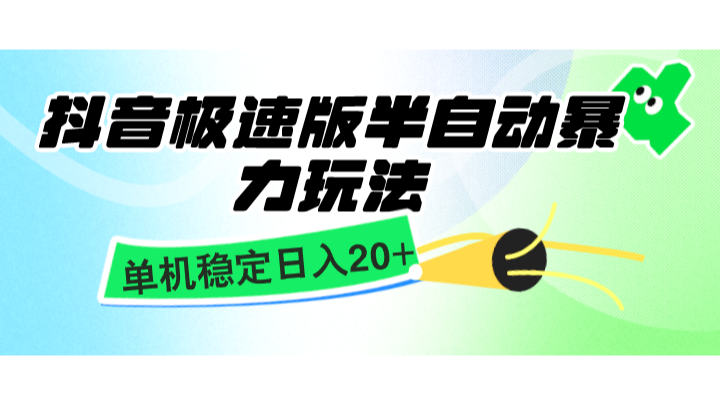 抖音极速版半自动暴力玩法，单机稳定日入20+，简单无脑好上手，适合批量上机-云库资源
