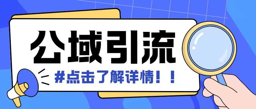 全公域平台，引流创业粉自热模版玩法，号称日引500+创业粉可矩阵操作-云库资源