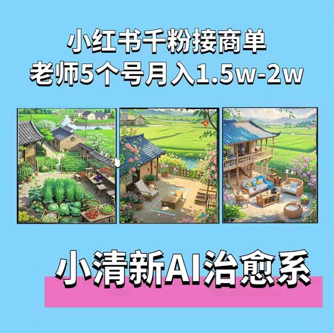 夏小荷·小清新短视频，小清新治愈系AI插画，老师小红书5个号接广告月入2w+-云库资源