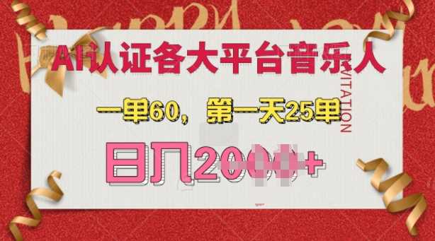 AI音乐申请各大平台音乐人，最详细的教材，一单60.第一天25单，日入多张【揭秘】-云库资源