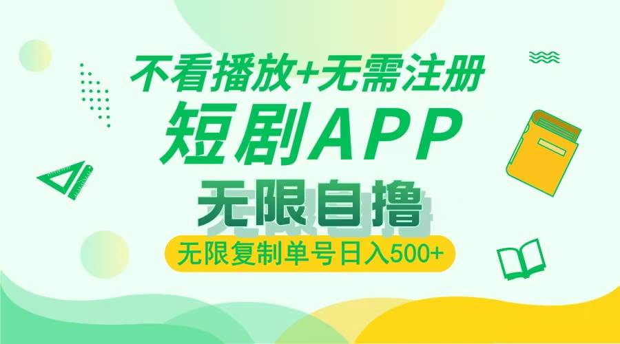 （13442期）2024最新短剧玩法，无需注册，不看播放，无限复制单号轻松日入500+-云库资源